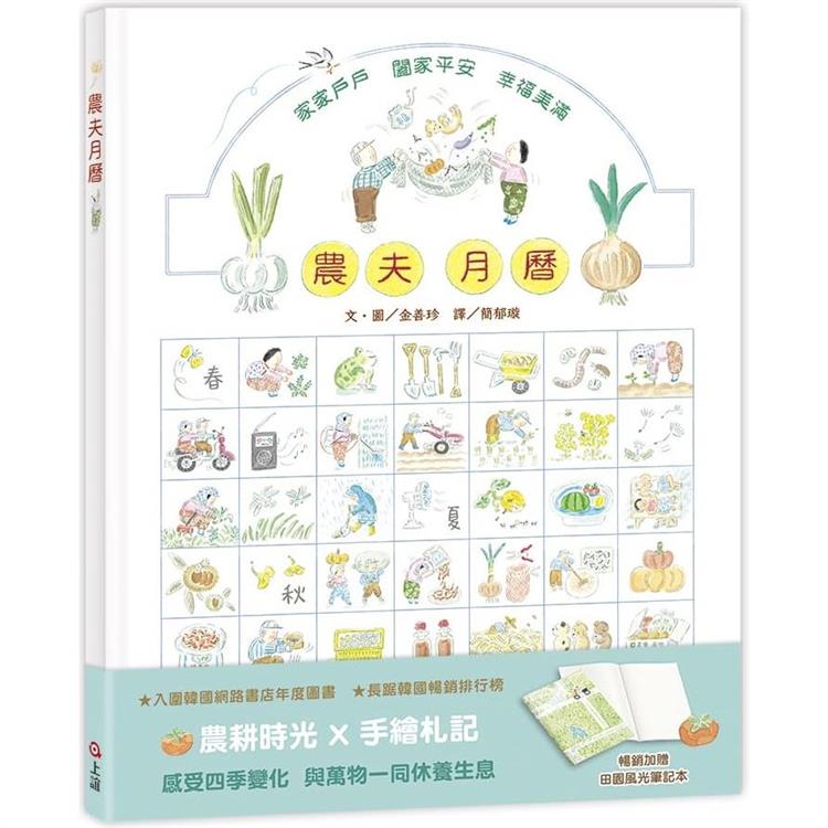 農夫月曆(暢銷加贈．田園風光筆記本)