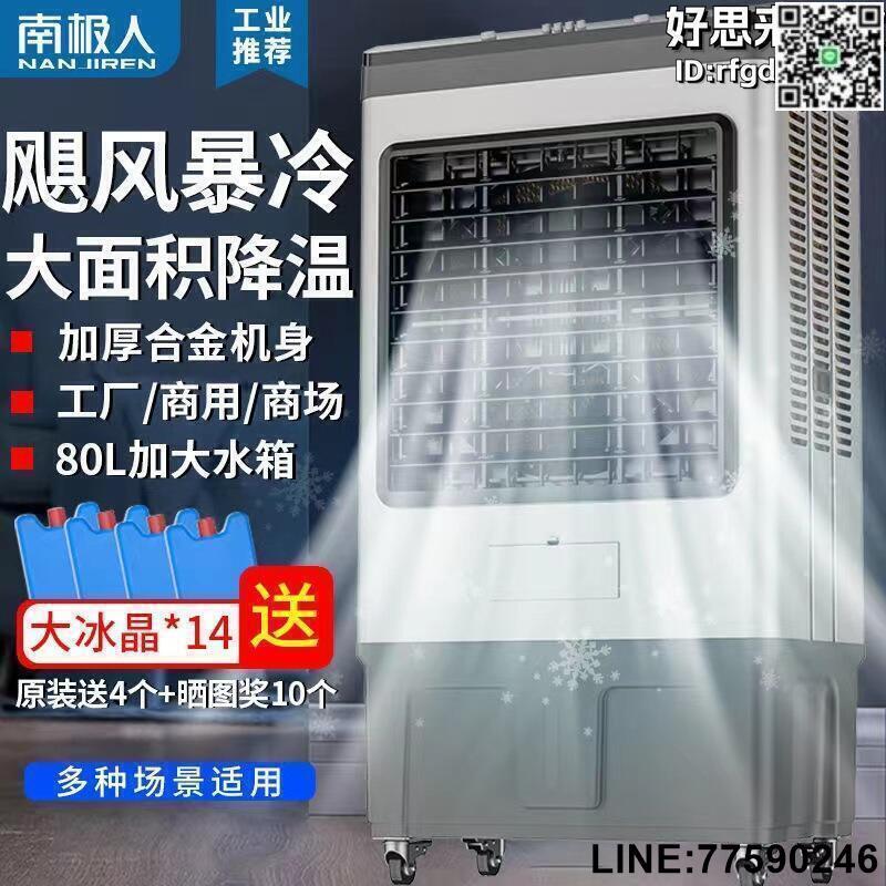 【快樂購】南極人工業冷風機商用網咖房水空調大功率移動冷風風扇空調扇