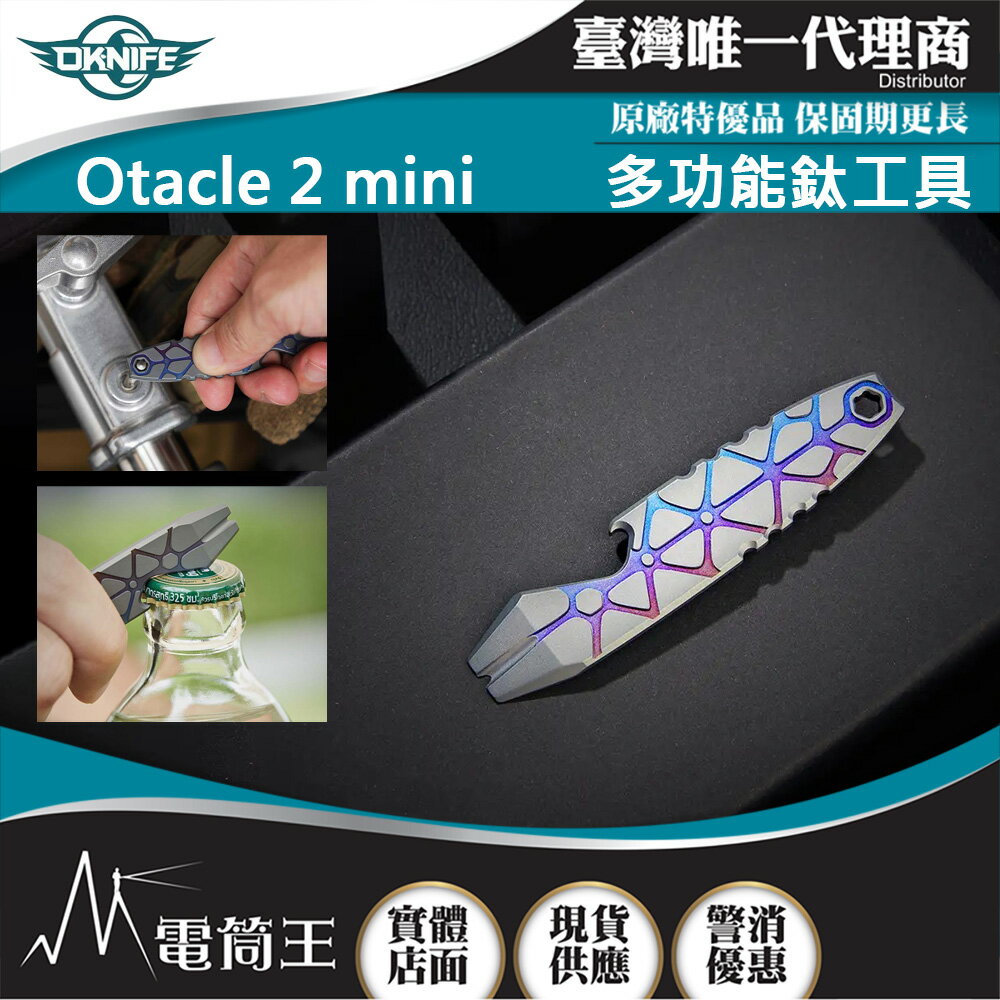 【電筒王】Oknife Otacle 2 Mini EDC多功能鈦工具 撬桿 開瓶器 六角板手 附口袋夾 掛繩