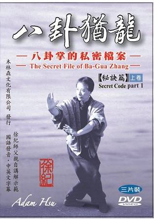 八卦猶龍--八卦掌的私密檔案:秘訣篇(上卷) 三片裝DVD