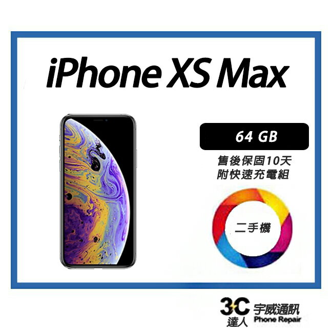 💯【二手】Apple iPhone XS Max 全新附配件 售後保固10天