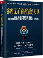 納瓦爾寶典:從白手起家到財務自由,矽谷傳奇創投家的投資哲學與人生智慧【城邦讀書花園】 納瓦爾寶典:從白手起家到財務自由,矽谷傳奇創投家的投資哲學與人生智慧【城邦讀書花園】