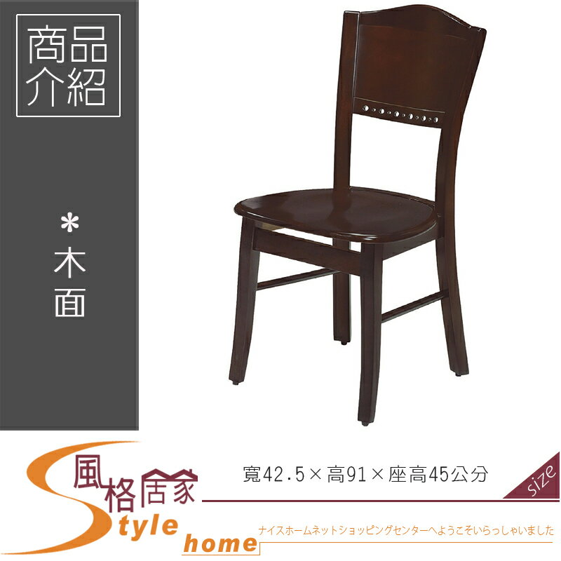 《風格居家Style》皇冠胡桃餐椅/2507 222-5-LL