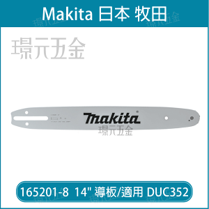 牧田 makita 165201-8 導板 14吋 52目 導板 引擎 鏈鋸機 適用 DUC352 EA3202S35B