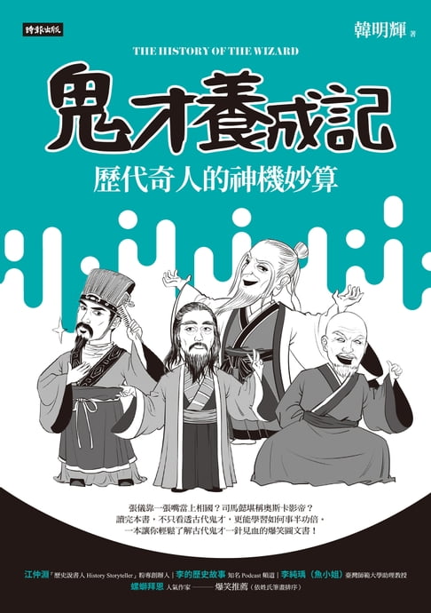 【電子書】鬼才養成記：歷代奇人的神機妙算