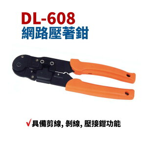 【Suey電子商城】DL-608 8P/8C網路鉗 具備剪線 剝線 壓接鉗功能 鉗子 手工具