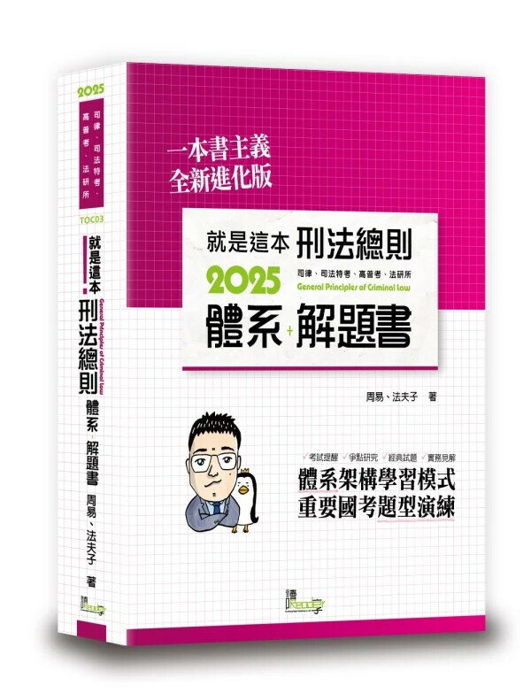 就是這本刑法總則體系＋解題書 (10版) 周易, 法夫子 2024 讀享