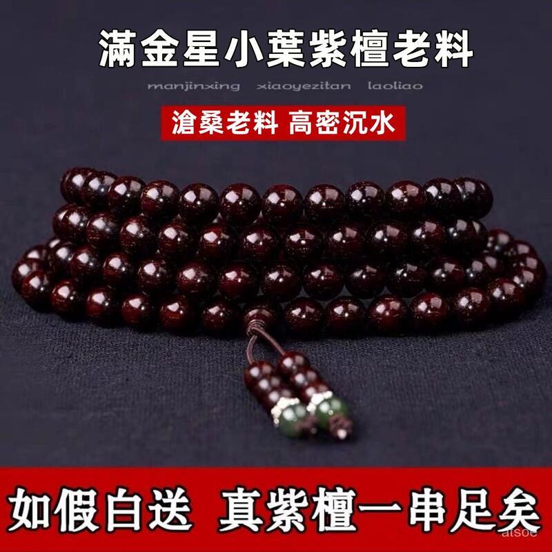 免運 滿金星手串 老料手環 小葉紫檀手串 男女通用手鏈 108顆佛珠手鍊 女款8mm血檀木佛珠 辟邪保平安發財念珠