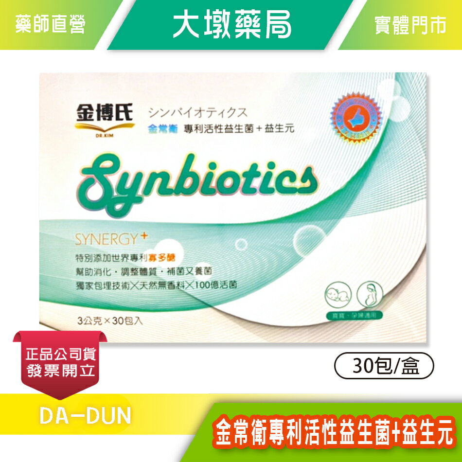 金博氏 金常衛 專利活性益生菌+益生元 3gx30包/盒 孕婦、幼兒適用 台灣公司貨》大墩藥局 0