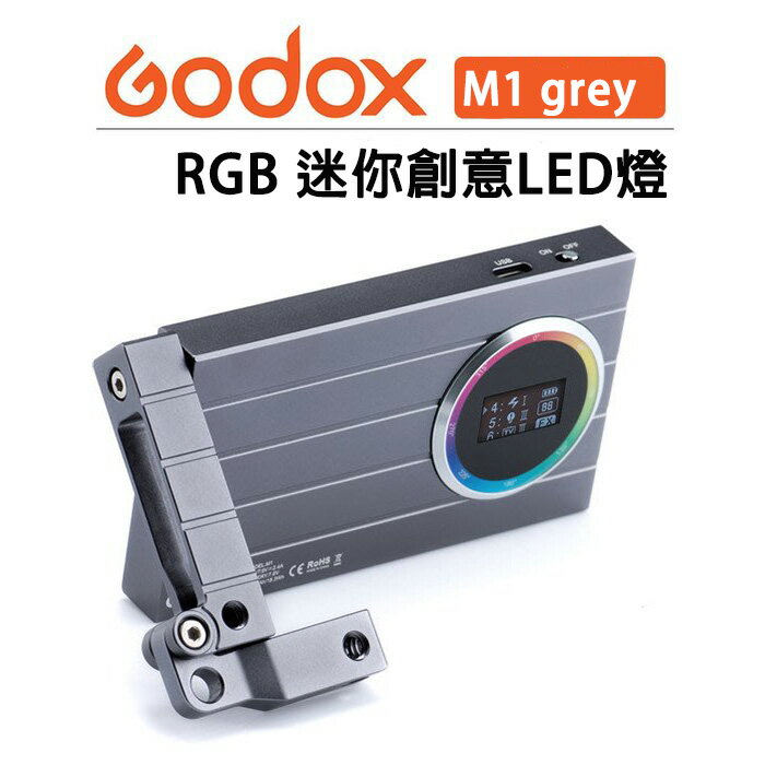 EC數位 Godox 神牛 M1 green M1 grey RGB 全彩LED燈 補光燈 攝影燈 迷你燈 可調色溫