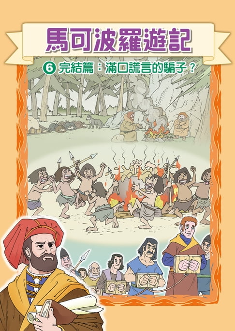 【電子書】馬可波羅遊記 (6)：科學漫畫