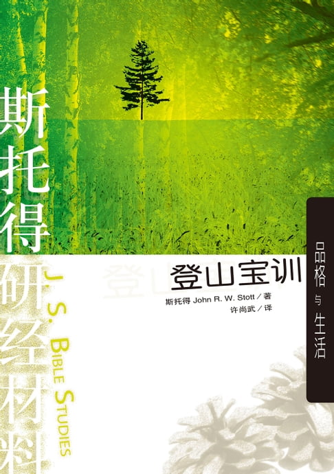 【電子書】(简)斯托得研经材料——登山宝训 0