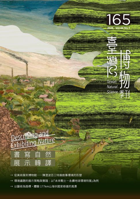 【電子書】臺灣博物季刊第165期