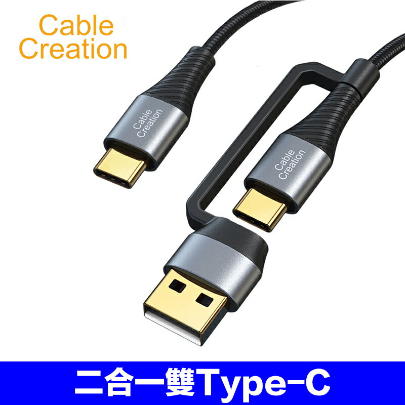CableCreation 二合一雙Type-C充電線/傳輸線 3A電流 PD/QC快充 鋁合金外殼 CC1009-G