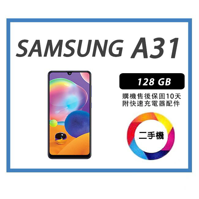 💯【二手】SAMSUNG Galaxy A31 128G 附全新配件，售後保固10天