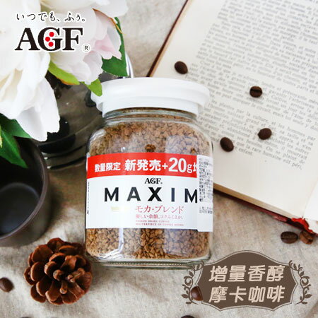 日本 AGF Maxim 增量香醇摩卡咖啡 100g 白罐 咖啡 即溶咖啡 沖泡飲品 沖泡【N600071】