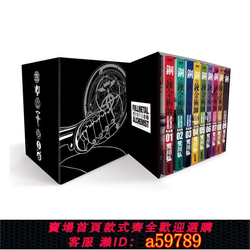 【臺灣公司 可打統編】臺版漫畫 鋼之煉金術師完全版 首發版非再版 盒裝套書 1-9冊 尖端出版社 荒川弘 綠山墻原版書鋼之鍊金術師完全版