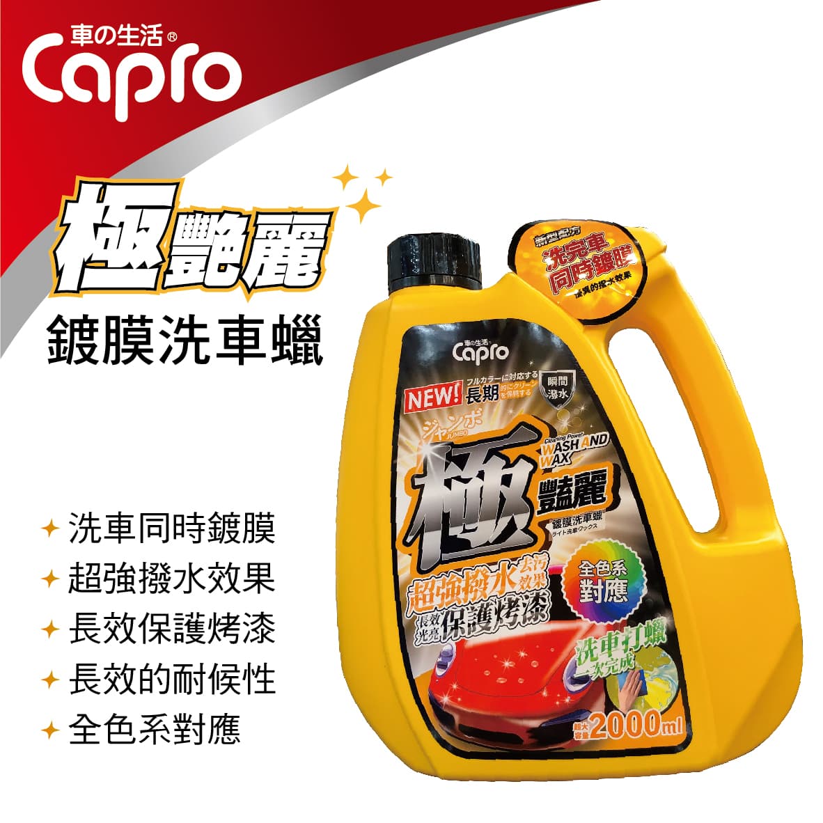 真便宜 Capro車之生活 GW-32 極豔麗鍍膜洗車蠟2L