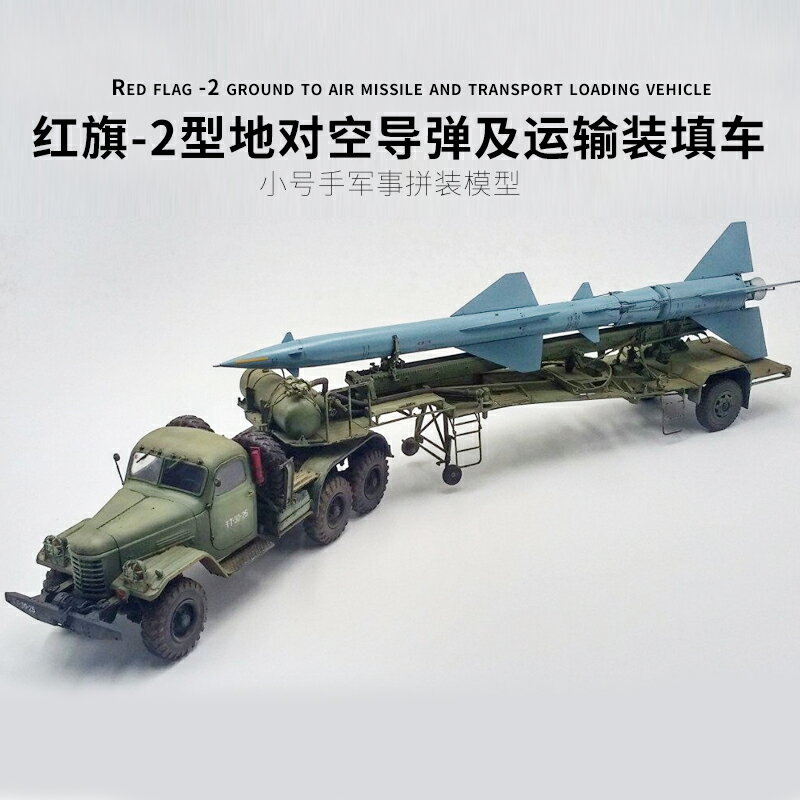 模型 拼裝模型 軍事模型 坦克戰車玩具 小號手軍事拼裝模型 1/35中國紅旗2地對空導彈卡車防空導彈運輸車 送人禮物 全館免運