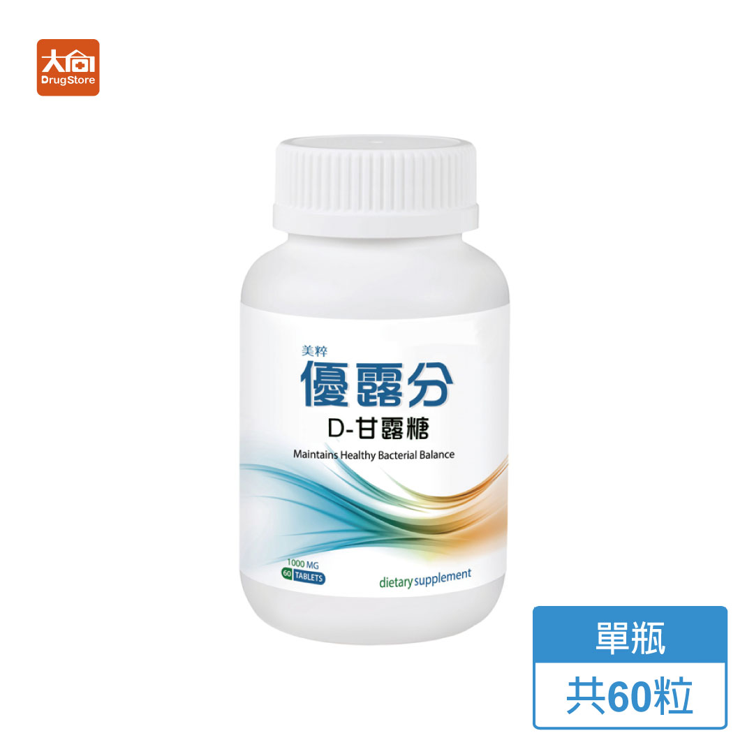 美粹 優露分 D-甘露糖錠60入/瓶 #全台婦科醫師推薦D-甘露糖