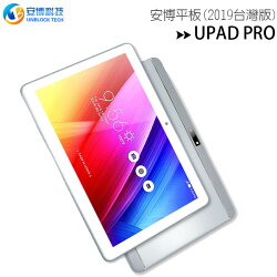 UPAD PRO(2019版)追劇神器10吋安博平板電腦(2G/16G)◆專案送安博電視盒(價值$3980)