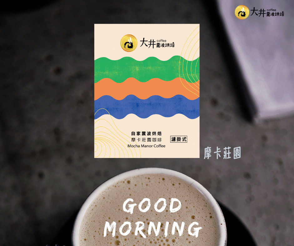 買一送一【耳掛】《大井震波烘焙》大井摩卡莊園咖啡『單包』入｜濾掛式咖啡