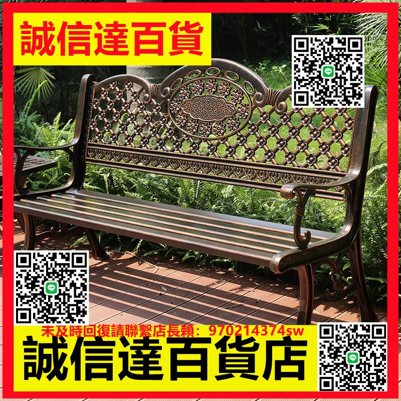 （高品質）戶外公園椅鑄鋁休閑長排大凳子廣場長凳庭院花別墅小陽臺室外長椅