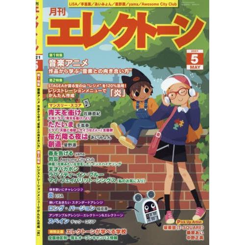 電子琴月刊 5月號2021