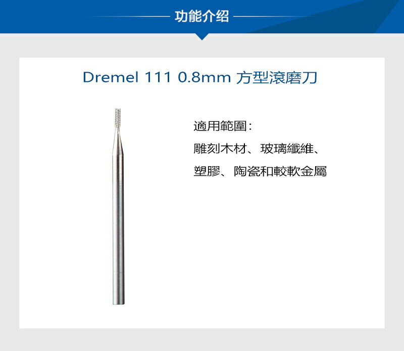 DREMEL 精美 方形 高速 滾磨刀 雕刻 刻磨機配件 - 臺灣博世 原廠公司貨