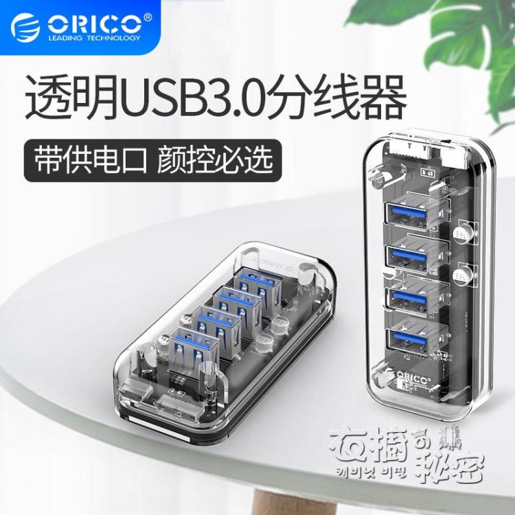 轉換器 透明USB3.0分線器 一拖四HUB筆記本臺式機電腦分接器拓展理線器集線器多用多介面