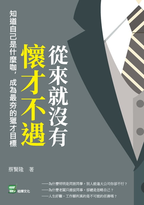 【電子書】從來就沒有懷才不遇：知道自己是什麼咖，成為最夯的獵才目標