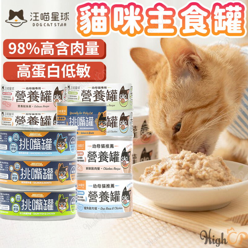 汪喵星球 貓主食罐 挑嘴貓無膠主食罐  汪喵 幼母貓主食罐 幼貓罐 挑嘴貓 汪喵星球主食罐【331029】