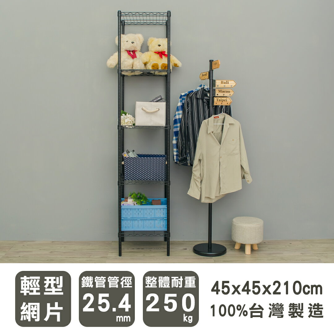層架/儲藏架/鞋架 輕型 45x45x210cm五層烤黑波浪架  dayneeds