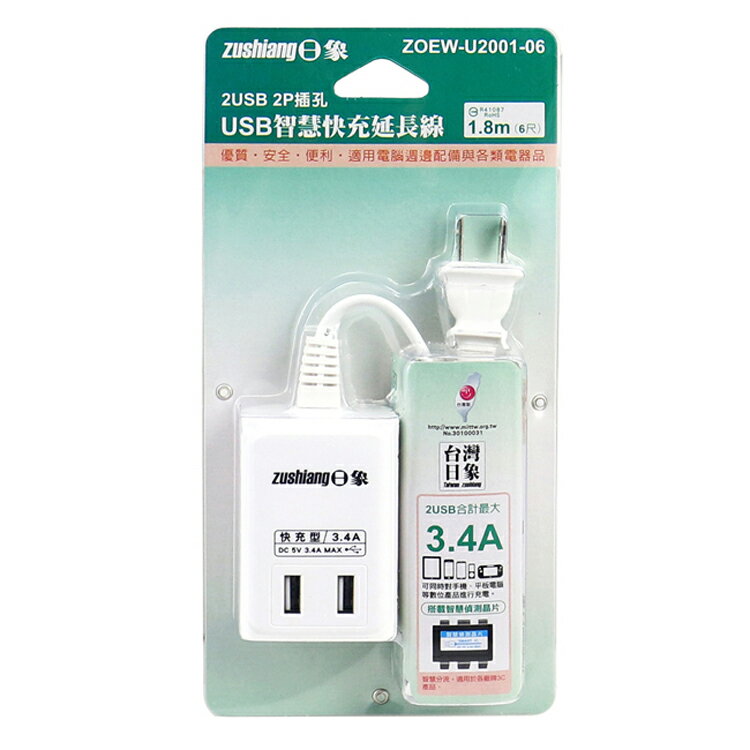 【日象】USB智慧快充延長線(6尺) ZOEW-U2001-06