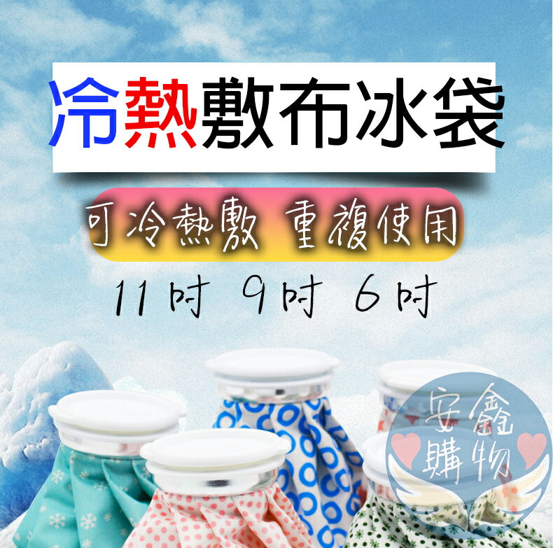 安鑫購物✨冷熱敷袋 冰熱雙效水袋 11吋/9吋/6吋 熱水袋 冰敷袋 冰敷熱敷兩用袋 熱水袋 冰敷袋