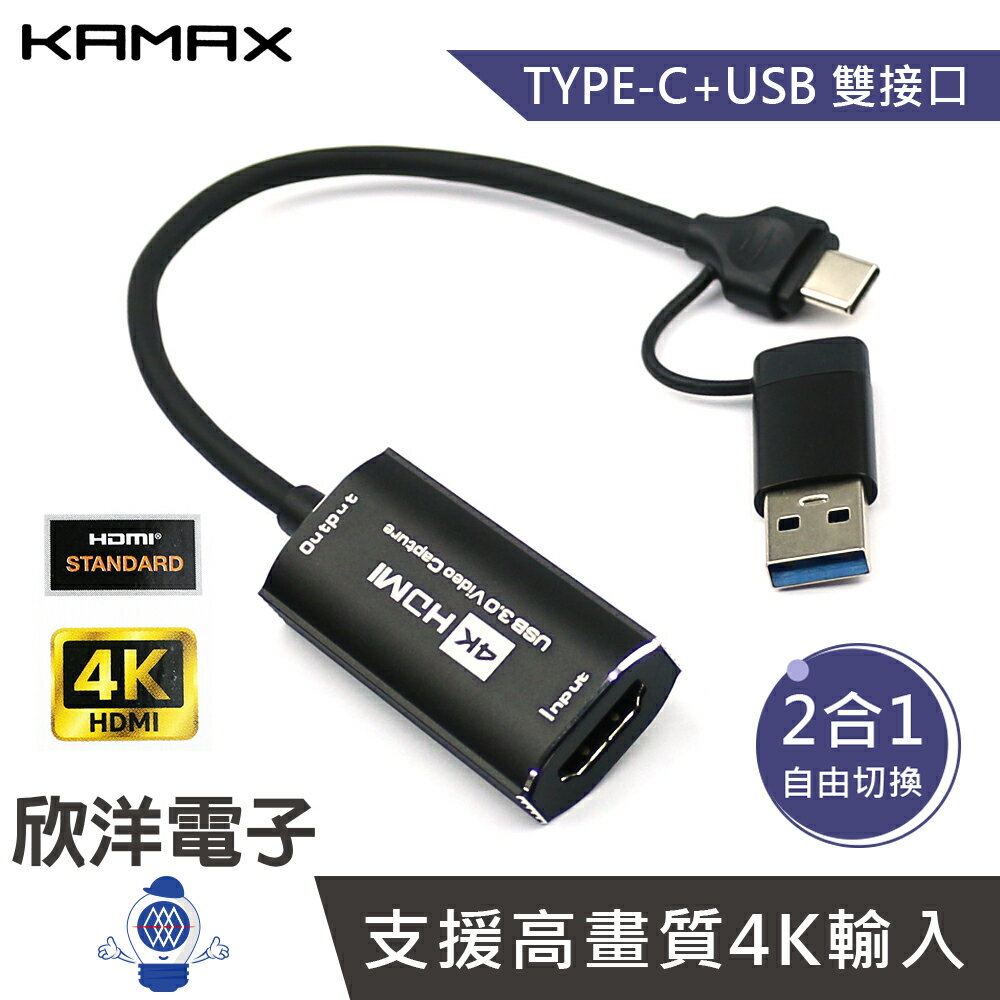 ※ 欣洋電子 ※ KAMAX USB+Type-C轉HDMI 2合1 影音擷取器 4K (KM-CHD-06) 直播 教學 會議 遊戲