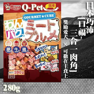 【犬零食】日本Q-Pet 巧沛 口福系列 - [三合一肉角]280g