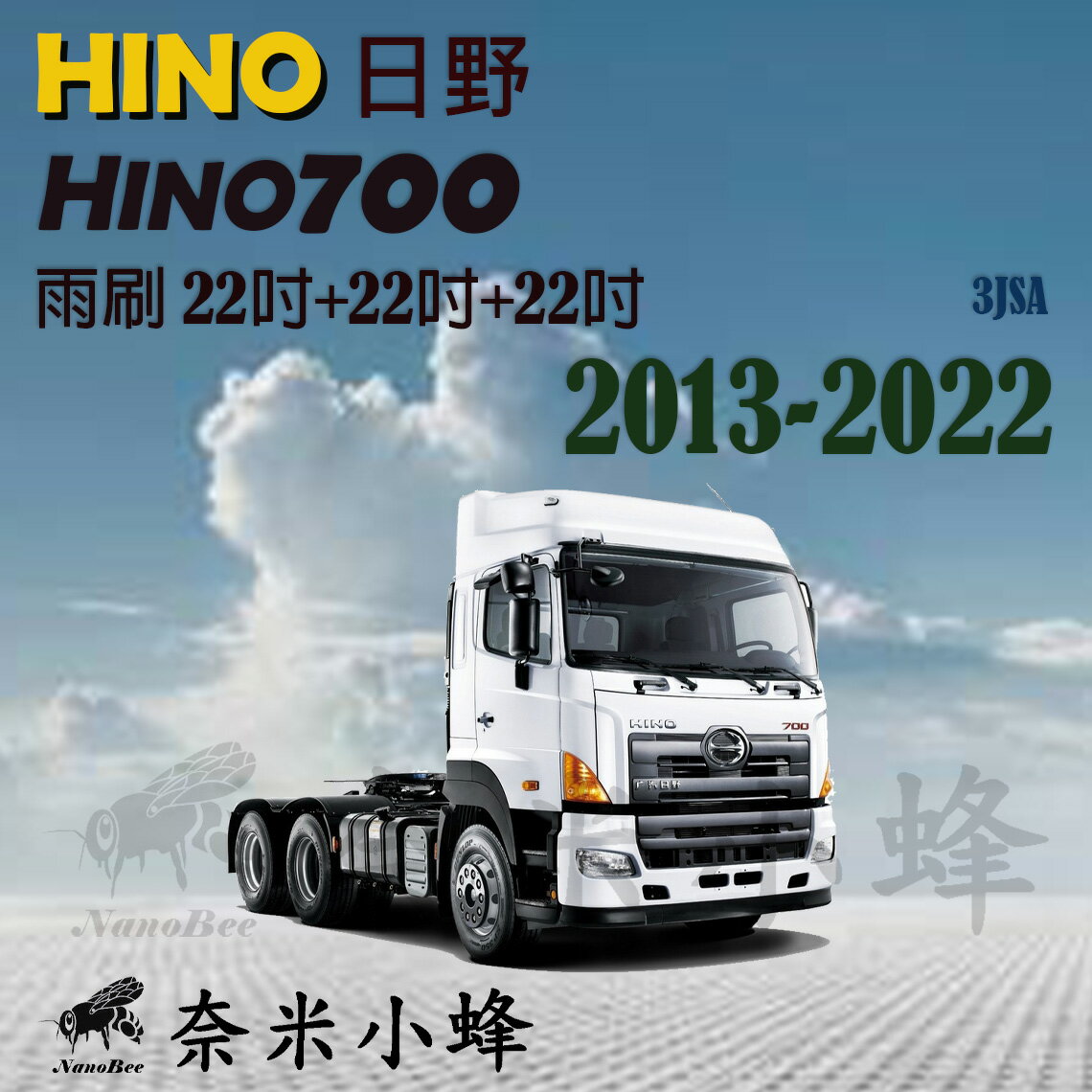 HINO日野 HINO 700 2013-2022雨刷 HIN700雨刷 鐵質支架 三節式雨刷 雨刷精錠【奈米小蜂】