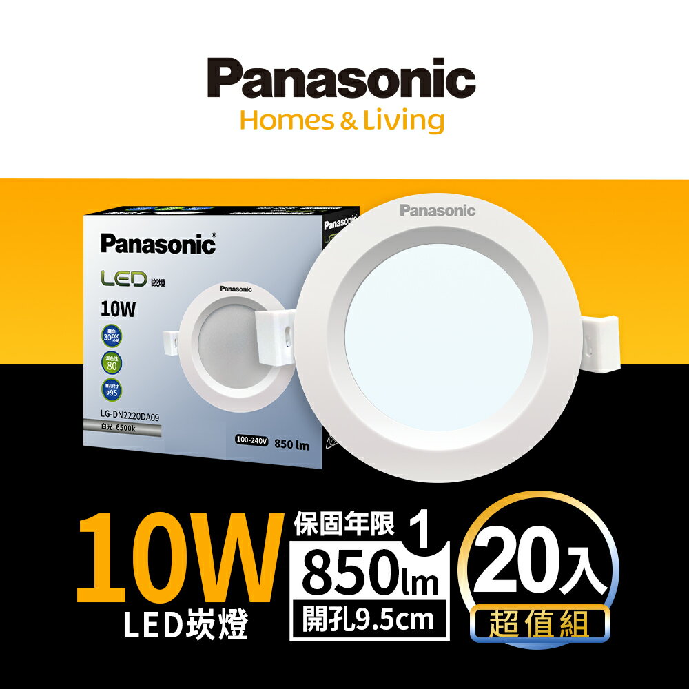 【Panasonic國際牌】20入組 崁孔9.5CM嵌燈 10W LED崁燈 附快速接頭 1年保固(LG-DN2220DA09/LG-DN2220VA09/LG-DN2220NA09)【領券滿額再折千9/30止】