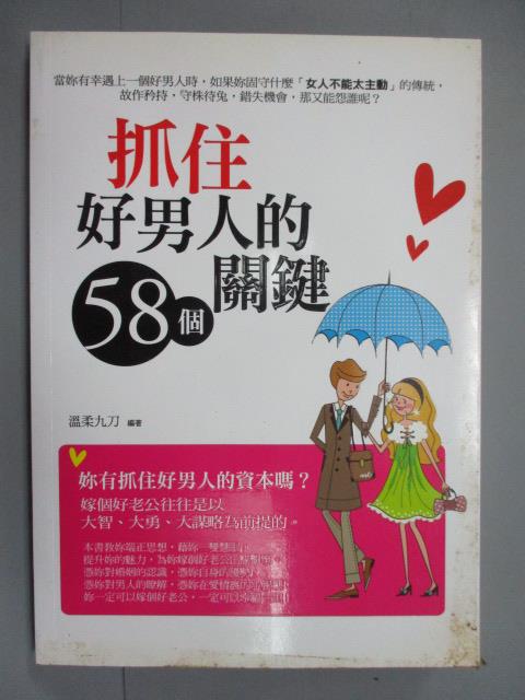 【書寶二手書T1／兩性關係_IQA】抓住好男人的58個關鍵_溫柔九刀