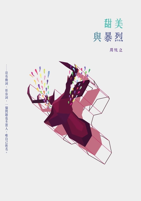 【電子書】甜美與暴烈 0