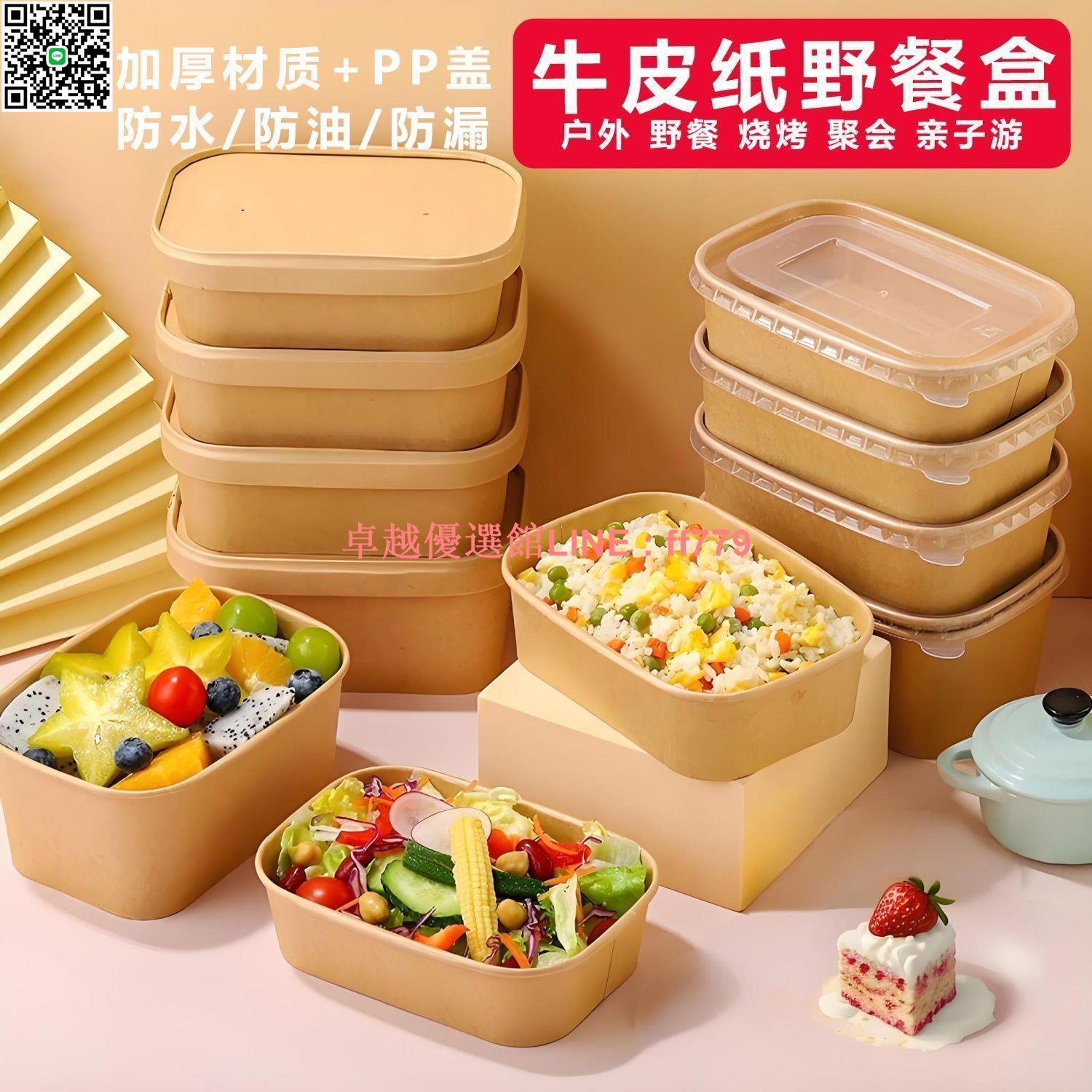 【卓越優選館】【加厚防漏】露營燒烤親子游一次性牛皮紙餐盒長方形加厚水果盒沙拉輕食飯盒