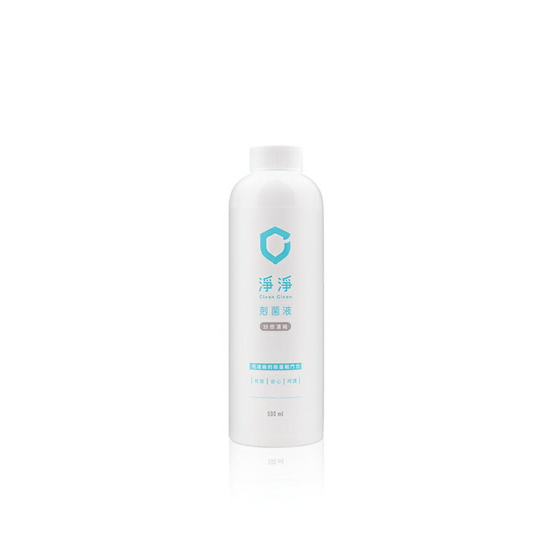 淨淨 cleanclean 淨淨剋菌液10倍濃縮500ml★衛立兒生活館★