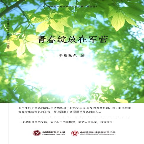 【有聲書】青春绽放在军营 0