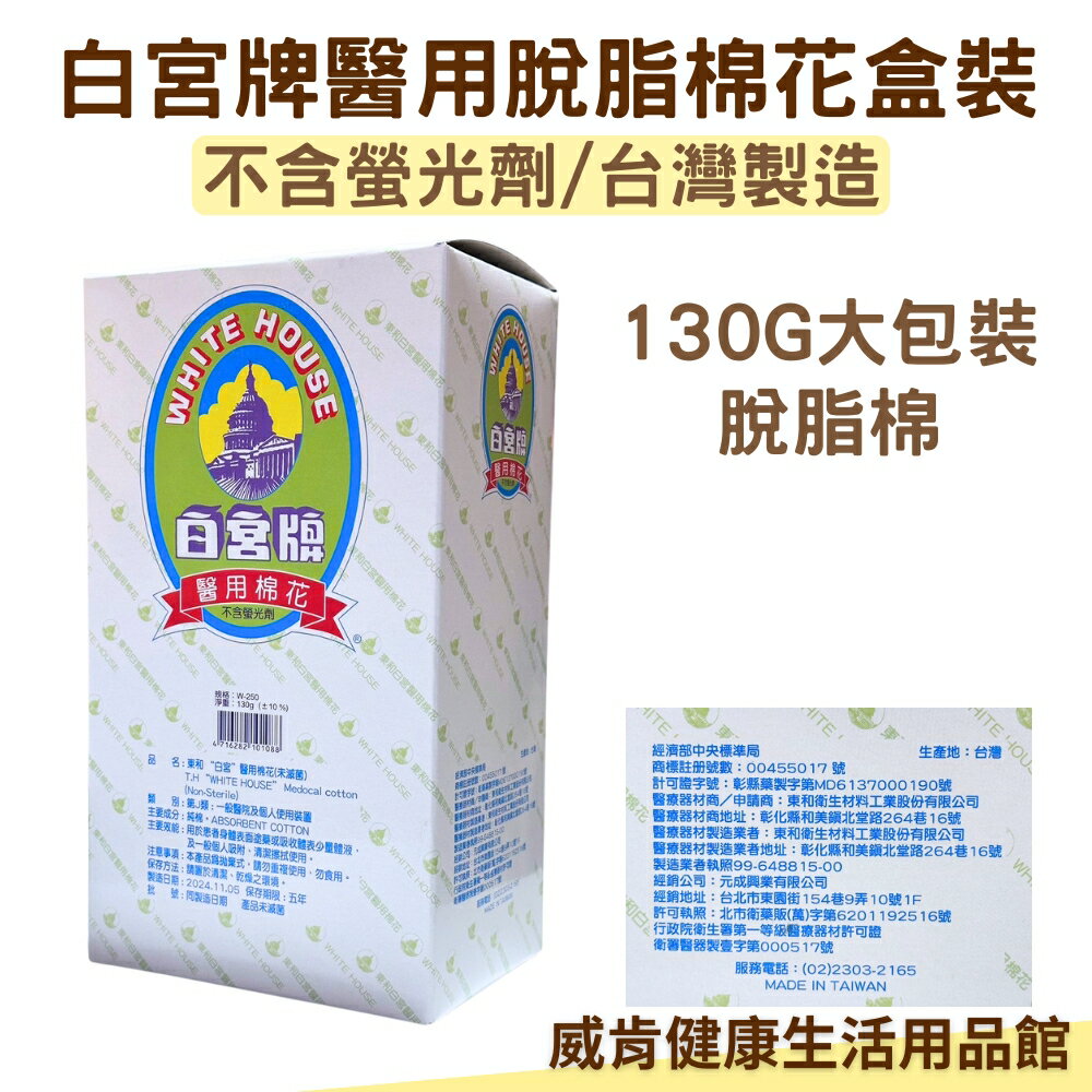 脫脂棉花 白宮牌醫用棉花 脫脂棉 盒裝 原廠公司貨 130G 醫用棉花 棉塊 棉花塊