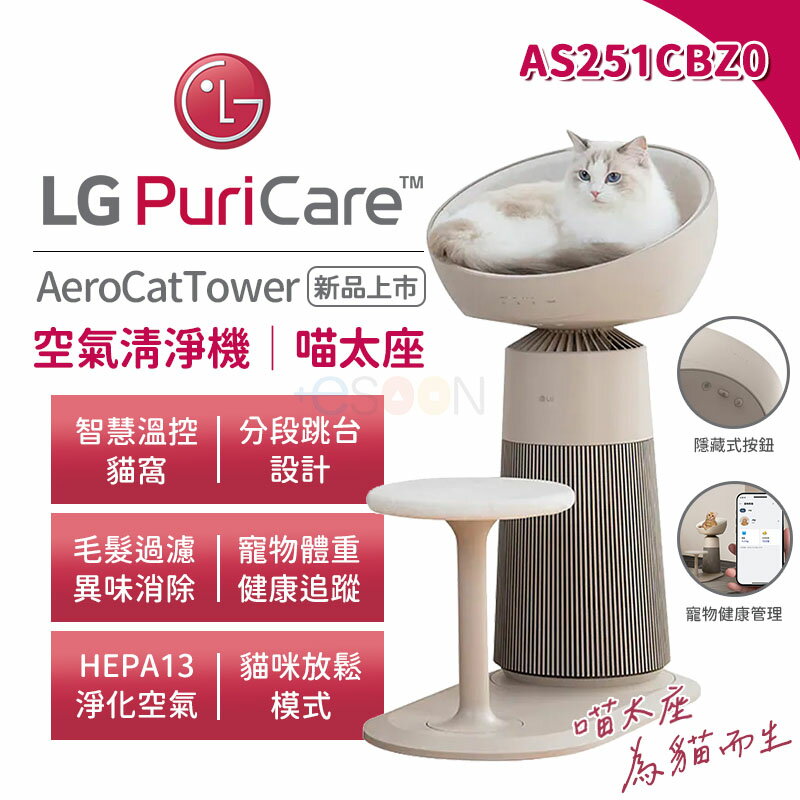 LG 樂金 AS251CBZ0 空氣清淨機｜喵太座【預購 免運】AeroBooster 空氣清淨機 貓跳台 貓窩 HEPA