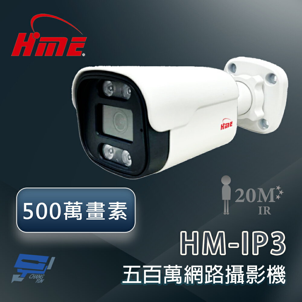 昌運監視器 環名 HM-IP3 500萬畫素紅外線防水網路攝影機 紅外線距離可達20米