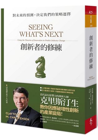 創新者的修練：對未來的預測，決定我們的策略選擇(暢銷改版) | 拾書所