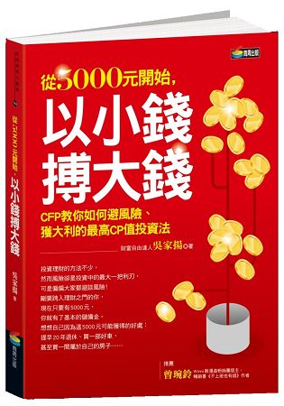 從5000元開始，以小錢搏大錢 | 拾書所