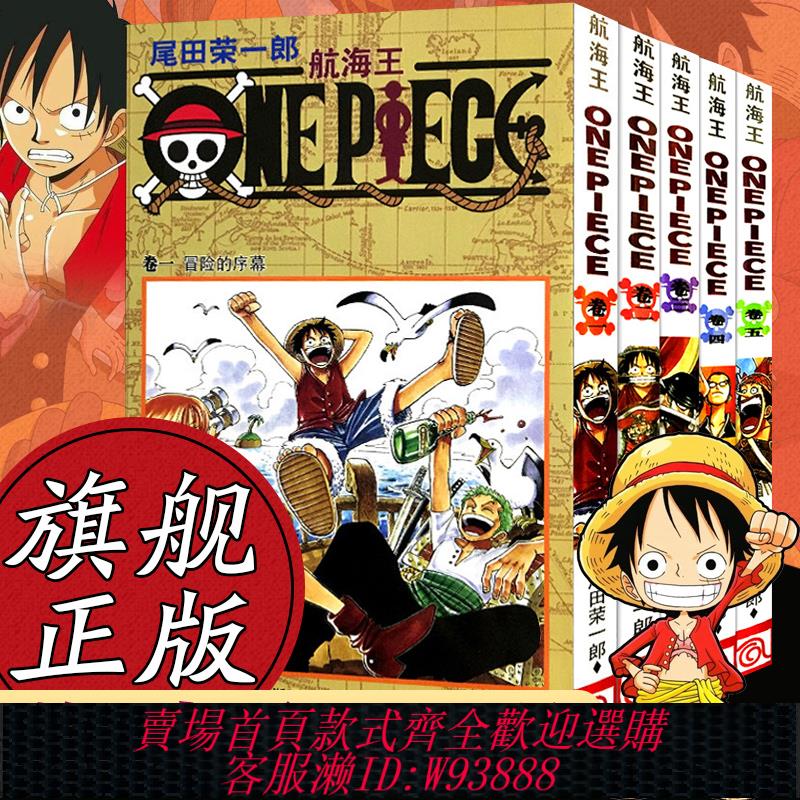 {可刷卡 打統編}海賊王漫畫書全套1-5冊 航海王1-2-3-4-5漫畫全集中文珍藏版尾田榮一郎著冒險的序幕ONE PIECE暢銷日本中文版青春熱血動漫小說書籍